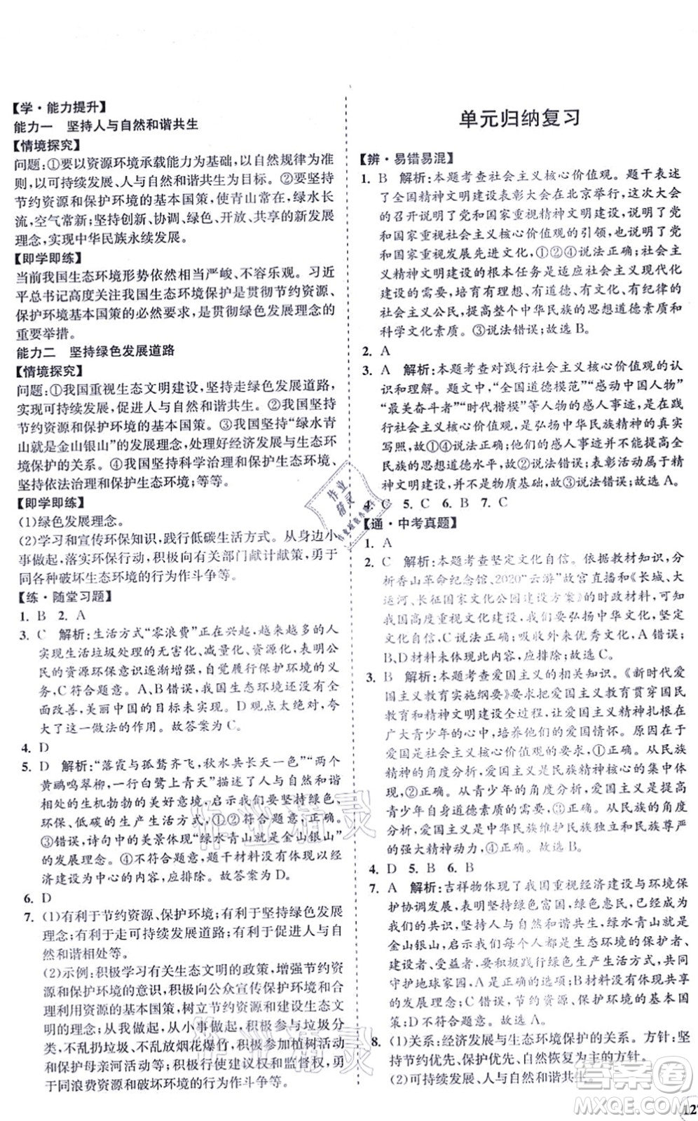 海南出版社2021新課程同步練習(xí)冊九年級道德與法治上冊人教版答案