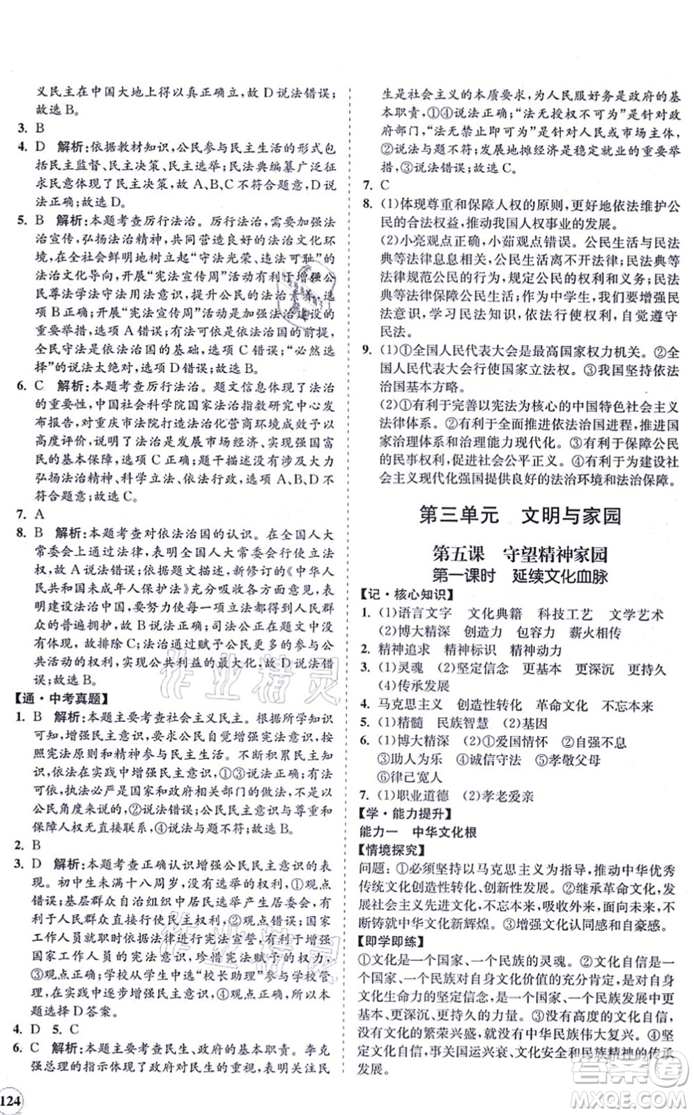 海南出版社2021新課程同步練習(xí)冊九年級道德與法治上冊人教版答案