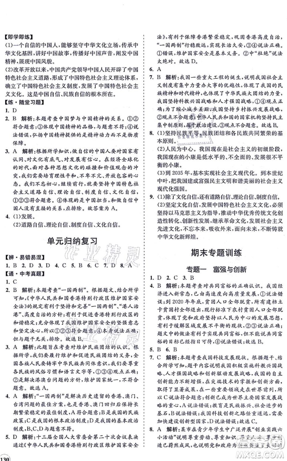 海南出版社2021新課程同步練習(xí)冊九年級道德與法治上冊人教版答案