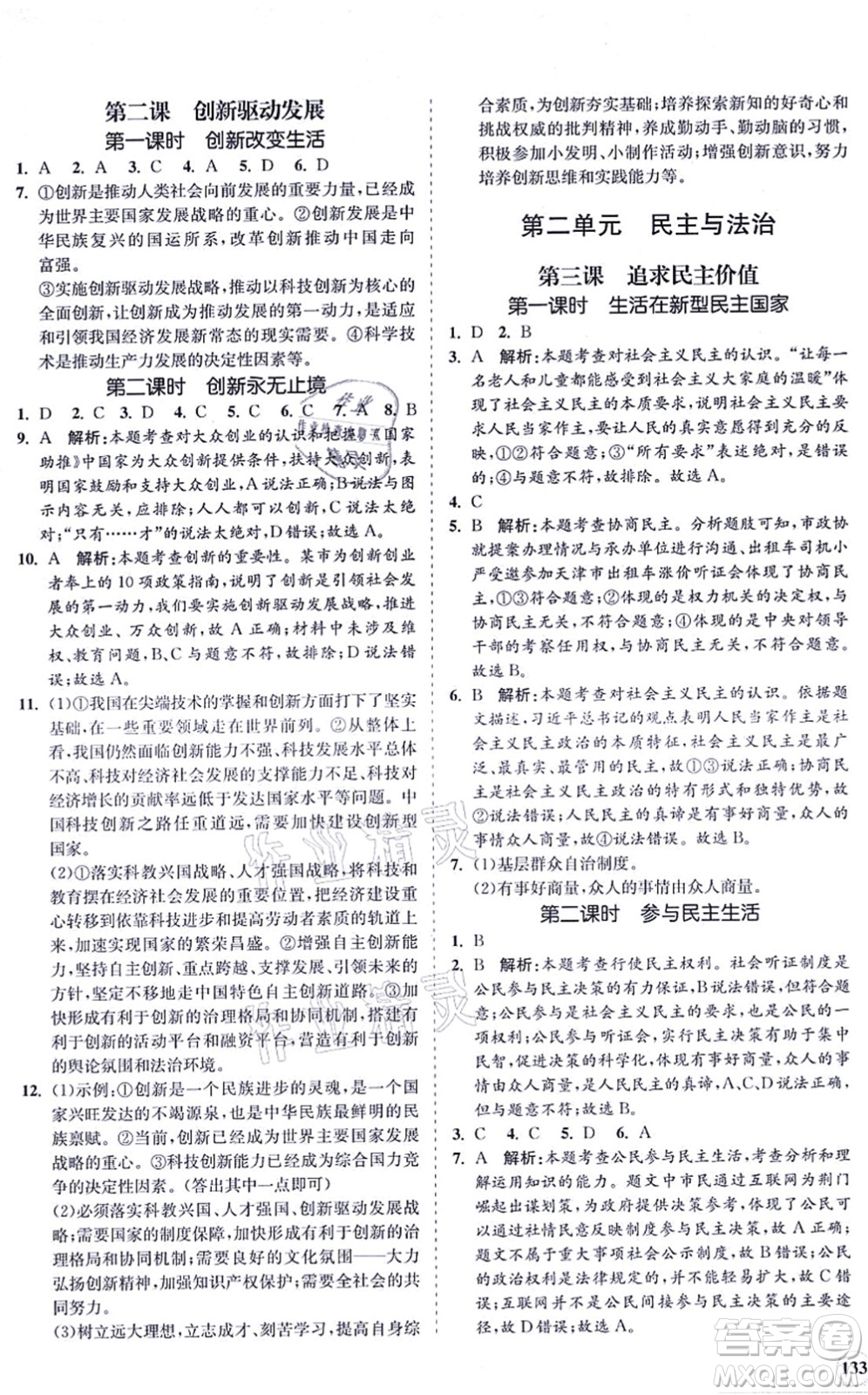 海南出版社2021新課程同步練習(xí)冊九年級道德與法治上冊人教版答案