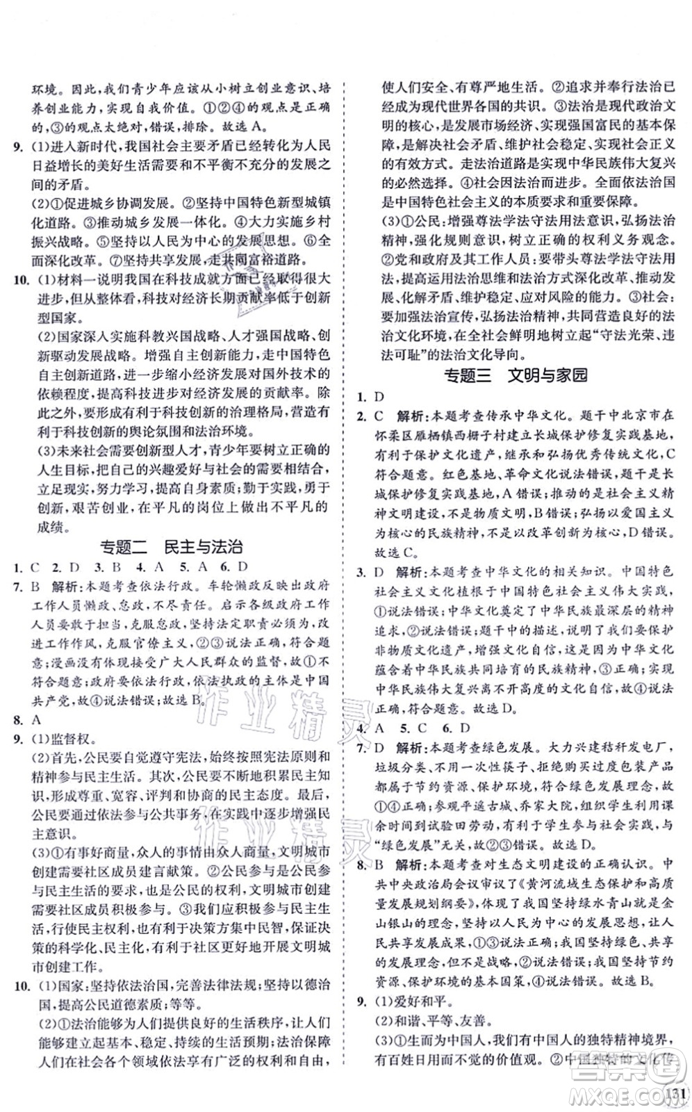 海南出版社2021新課程同步練習(xí)冊九年級道德與法治上冊人教版答案