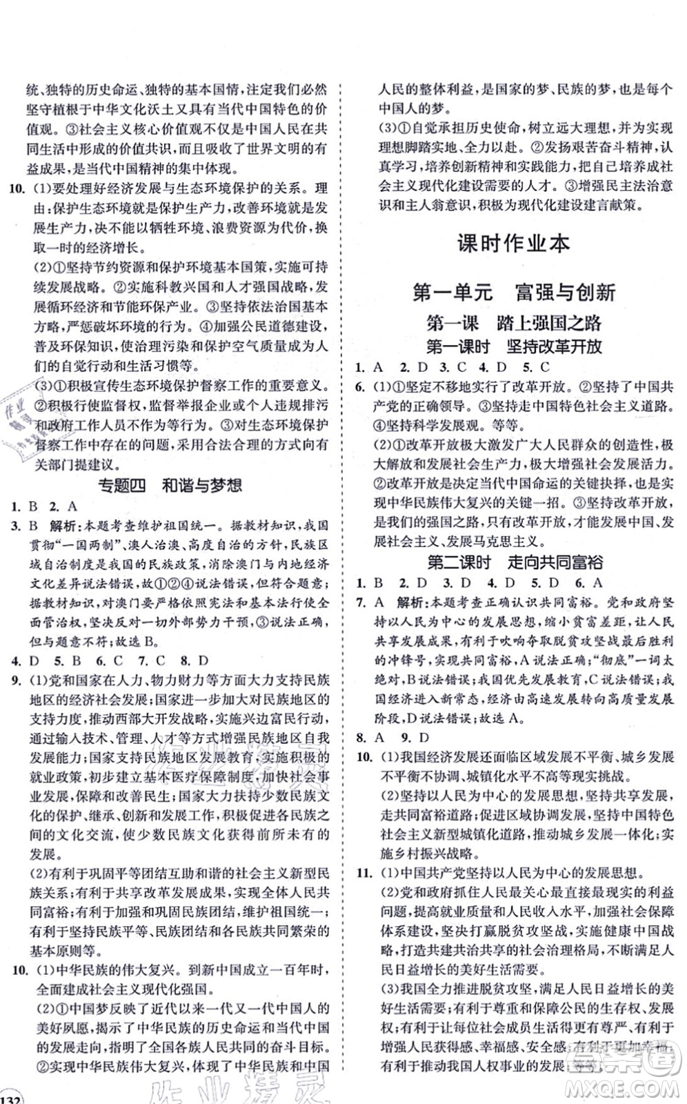 海南出版社2021新課程同步練習(xí)冊九年級道德與法治上冊人教版答案