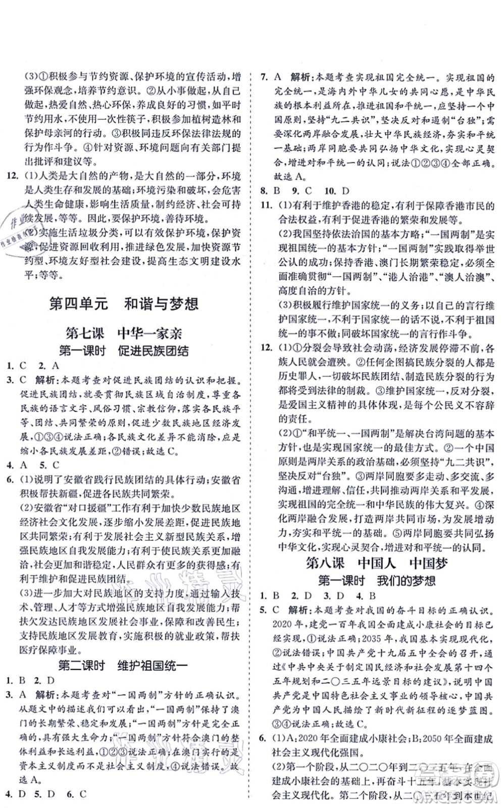 海南出版社2021新課程同步練習(xí)冊九年級道德與法治上冊人教版答案