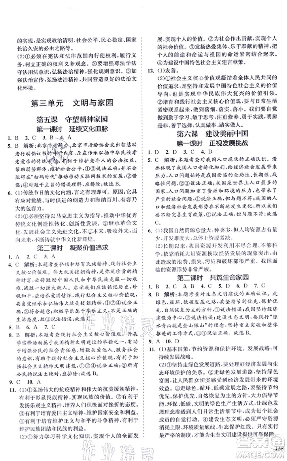 海南出版社2021新課程同步練習(xí)冊九年級道德與法治上冊人教版答案