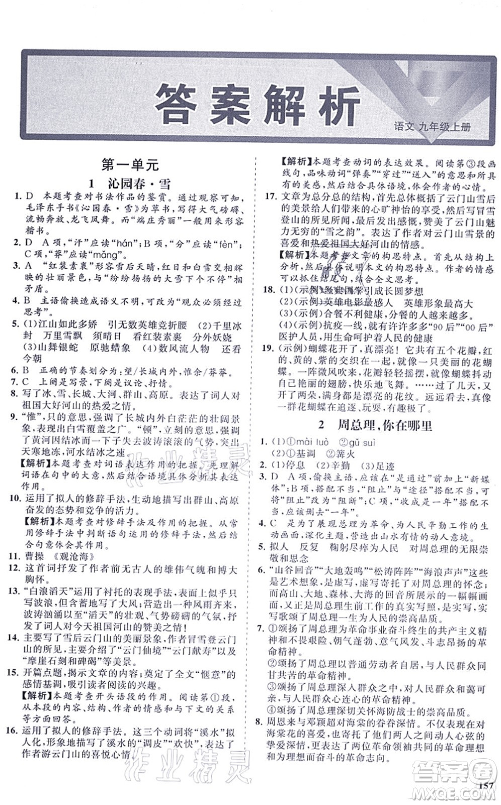 海南出版社2021新課程同步練習(xí)冊(cè)九年級(jí)語文上冊(cè)人教版答案