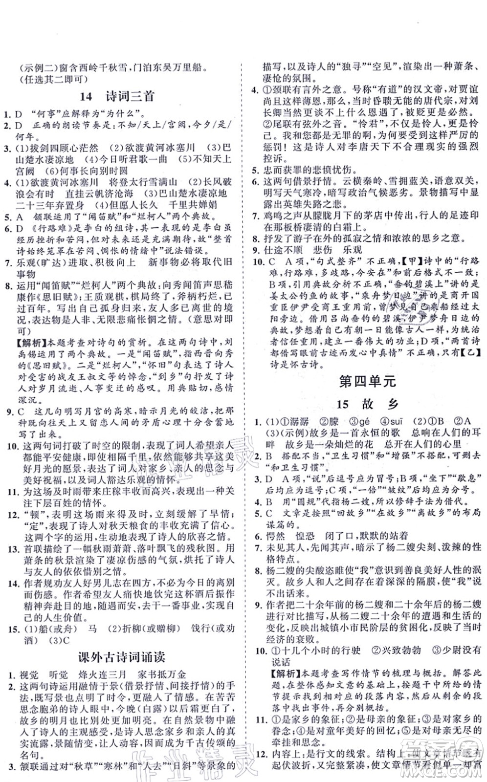 海南出版社2021新課程同步練習(xí)冊(cè)九年級(jí)語文上冊(cè)人教版答案