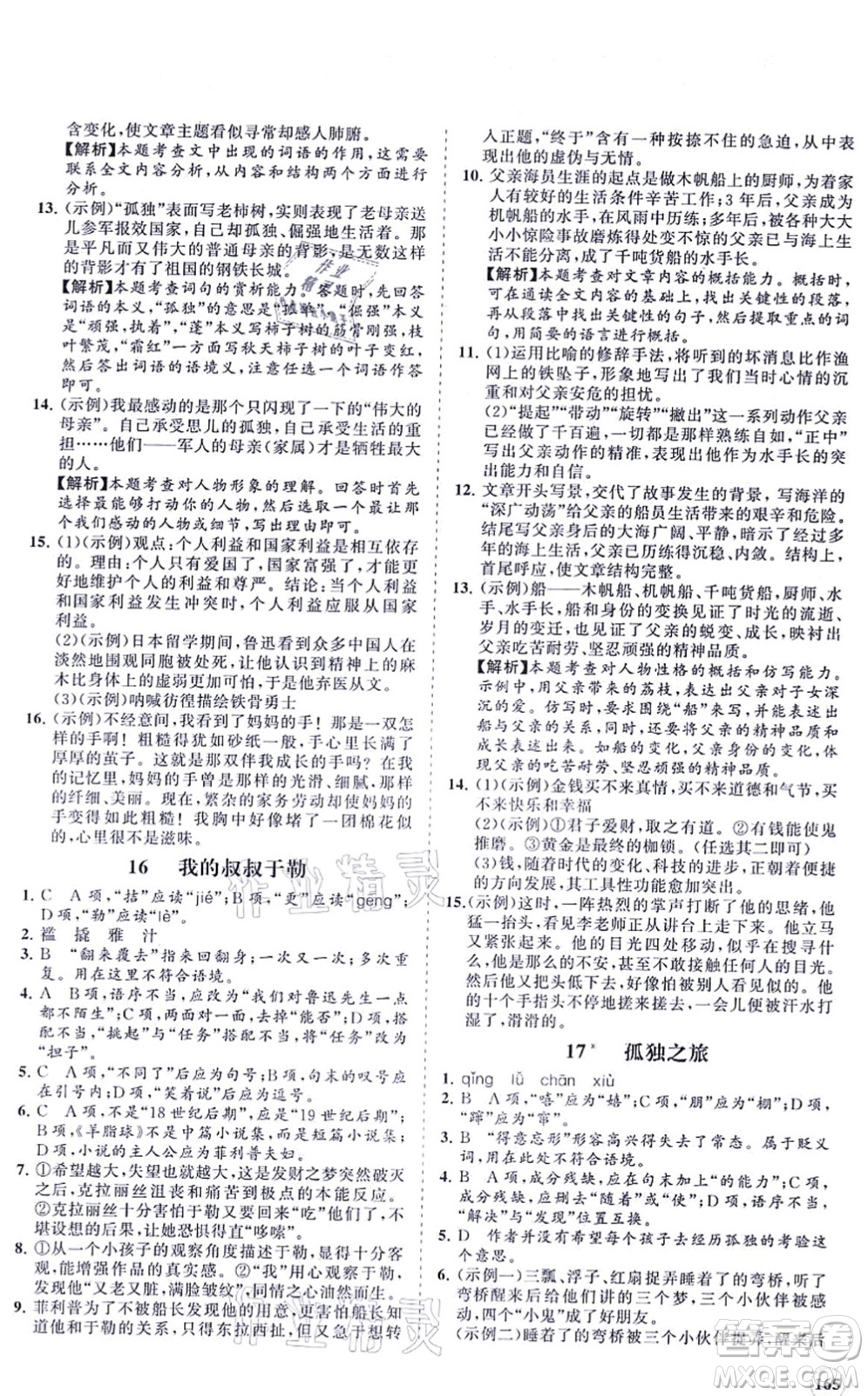 海南出版社2021新課程同步練習(xí)冊(cè)九年級(jí)語文上冊(cè)人教版答案