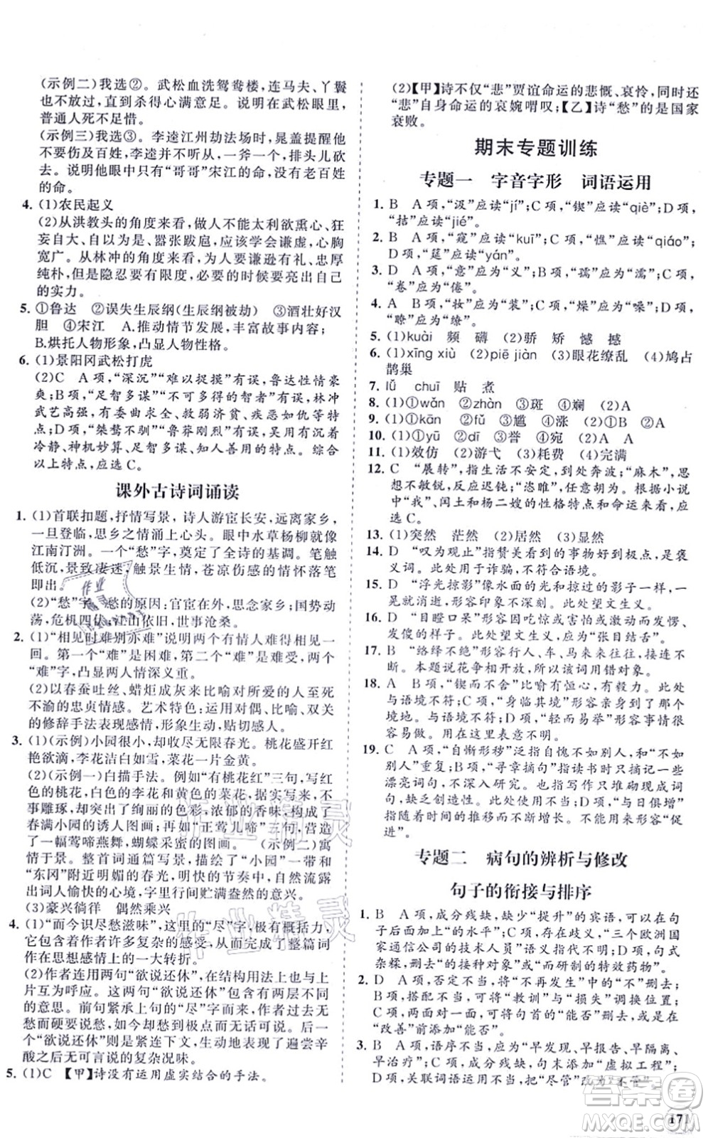 海南出版社2021新課程同步練習(xí)冊(cè)九年級(jí)語文上冊(cè)人教版答案