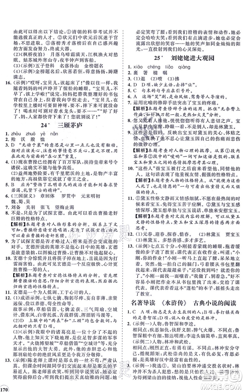 海南出版社2021新課程同步練習(xí)冊(cè)九年級(jí)語文上冊(cè)人教版答案