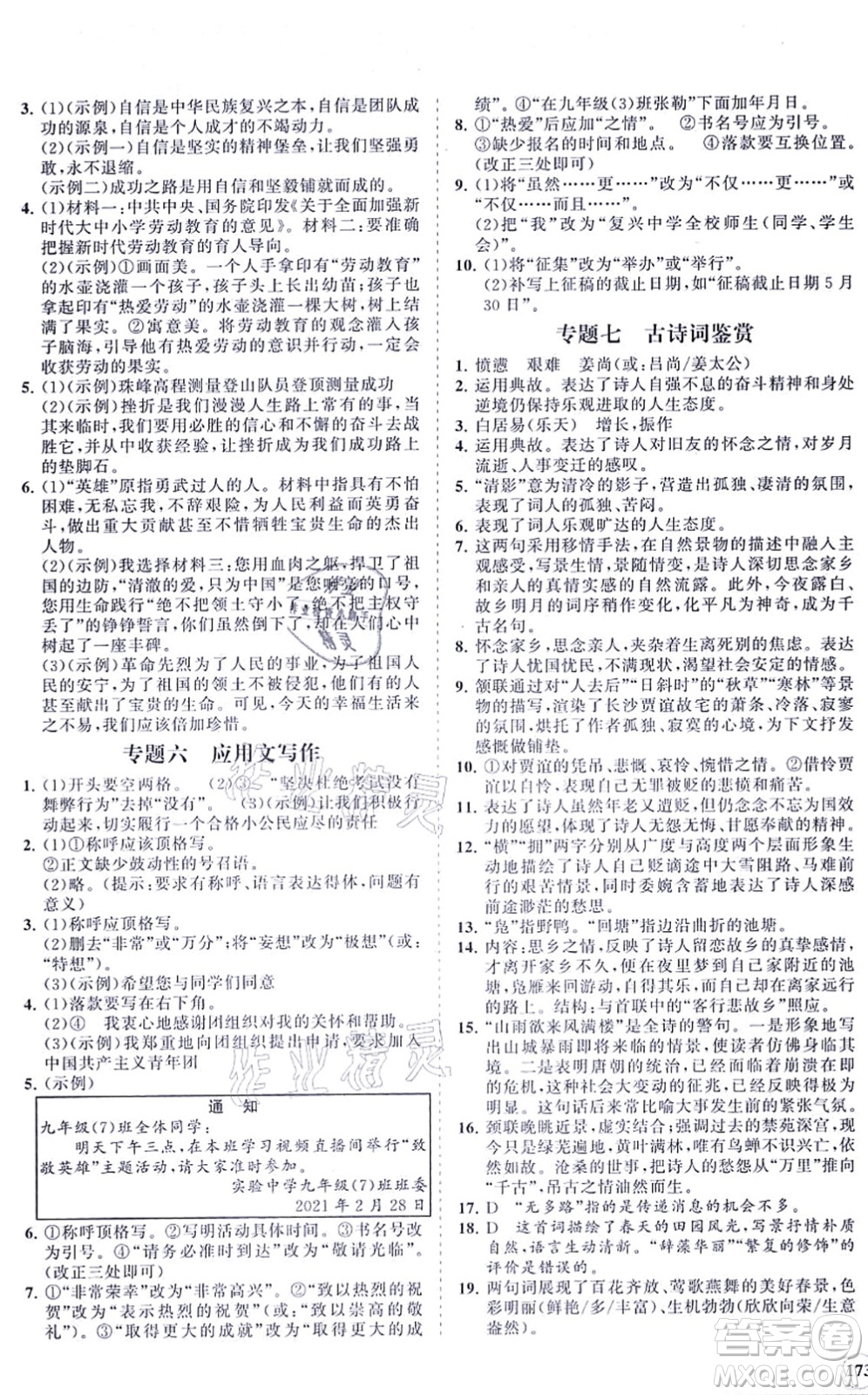 海南出版社2021新課程同步練習(xí)冊(cè)九年級(jí)語文上冊(cè)人教版答案