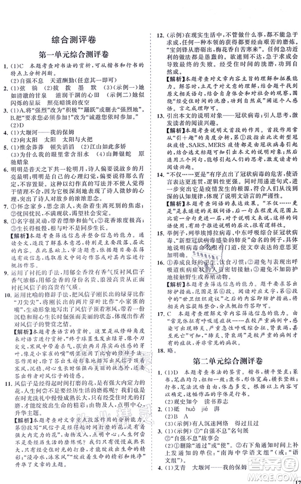 海南出版社2021新課程同步練習(xí)冊(cè)九年級(jí)語文上冊(cè)人教版答案