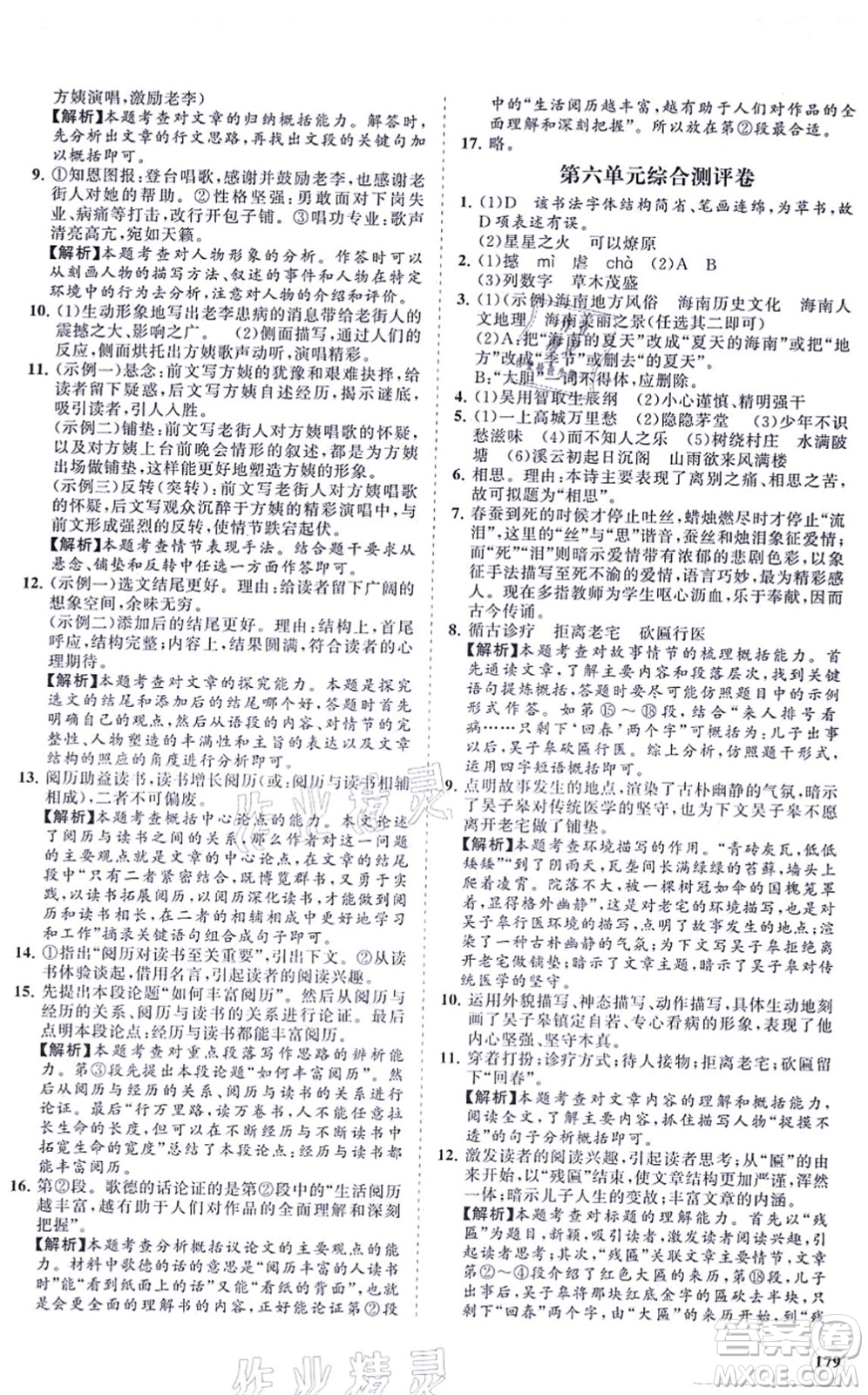 海南出版社2021新課程同步練習(xí)冊(cè)九年級(jí)語文上冊(cè)人教版答案