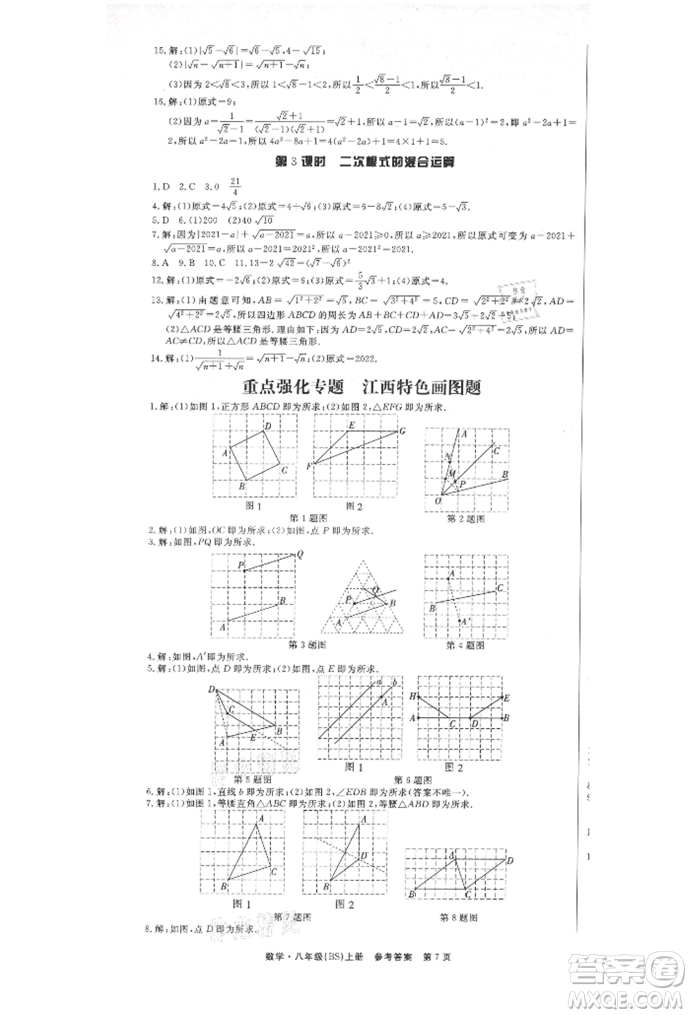 東方出版社2021贏在新課堂八年級(jí)數(shù)學(xué)上冊(cè)北師大版江西專版參考答案