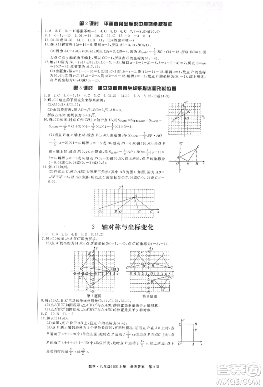 東方出版社2021贏在新課堂八年級(jí)數(shù)學(xué)上冊(cè)北師大版江西專版參考答案