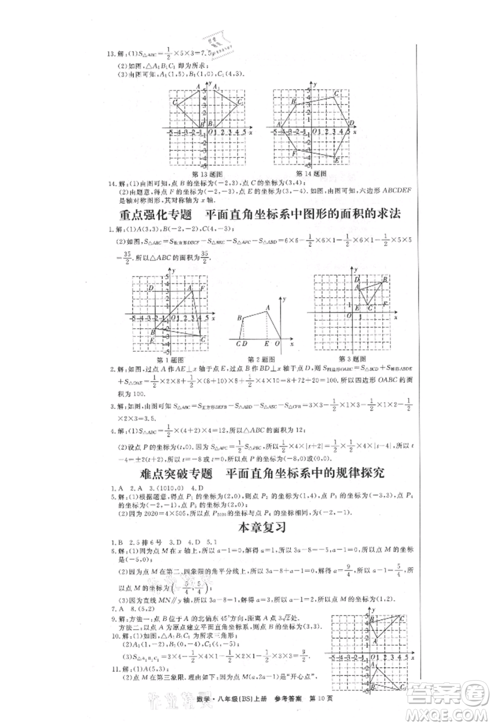 東方出版社2021贏在新課堂八年級(jí)數(shù)學(xué)上冊(cè)北師大版江西專版參考答案