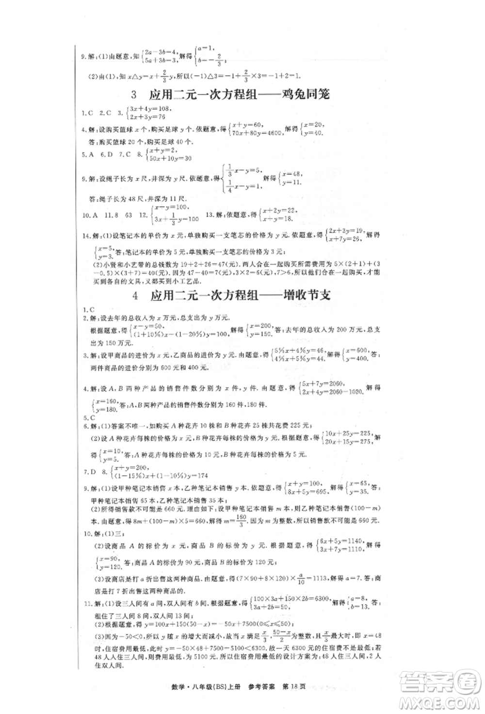 東方出版社2021贏在新課堂八年級(jí)數(shù)學(xué)上冊(cè)北師大版江西專版參考答案