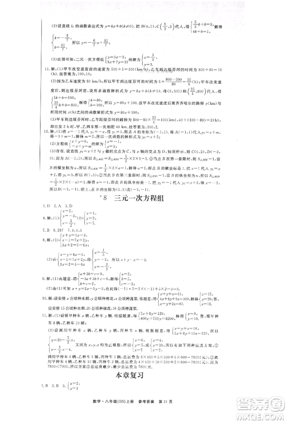 東方出版社2021贏在新課堂八年級(jí)數(shù)學(xué)上冊(cè)北師大版江西專版參考答案