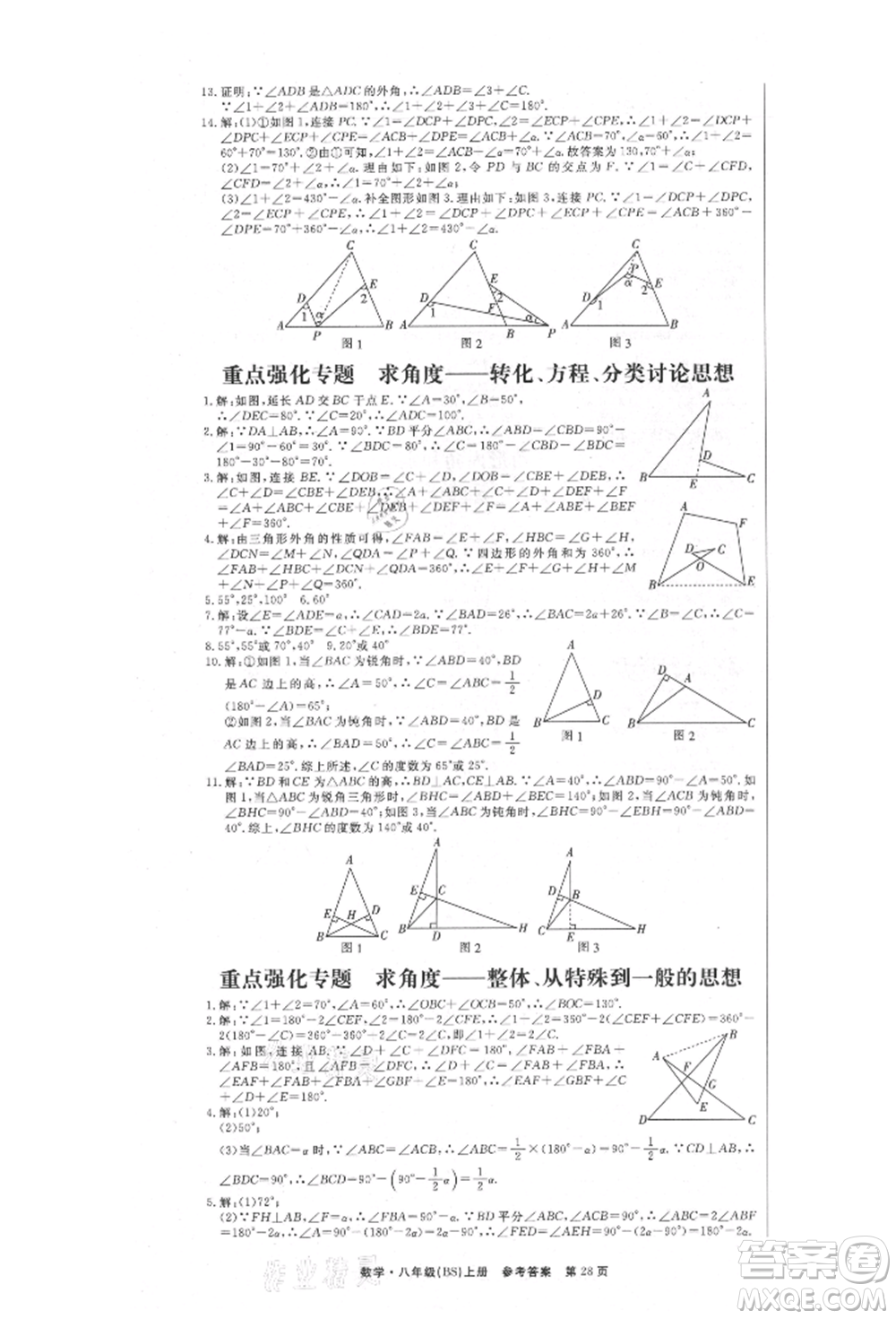 東方出版社2021贏在新課堂八年級(jí)數(shù)學(xué)上冊(cè)北師大版江西專版參考答案