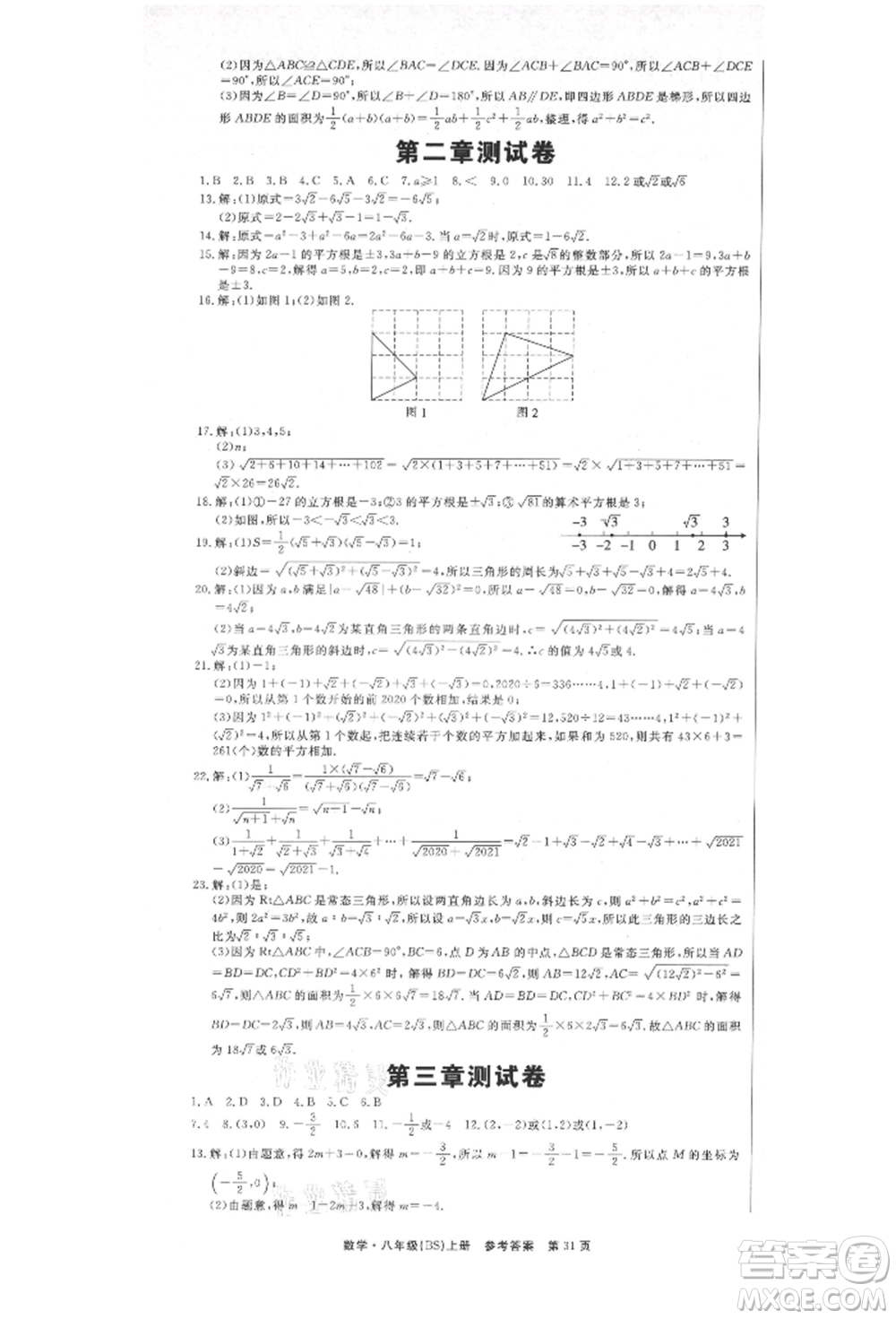 東方出版社2021贏在新課堂八年級(jí)數(shù)學(xué)上冊(cè)北師大版江西專版參考答案