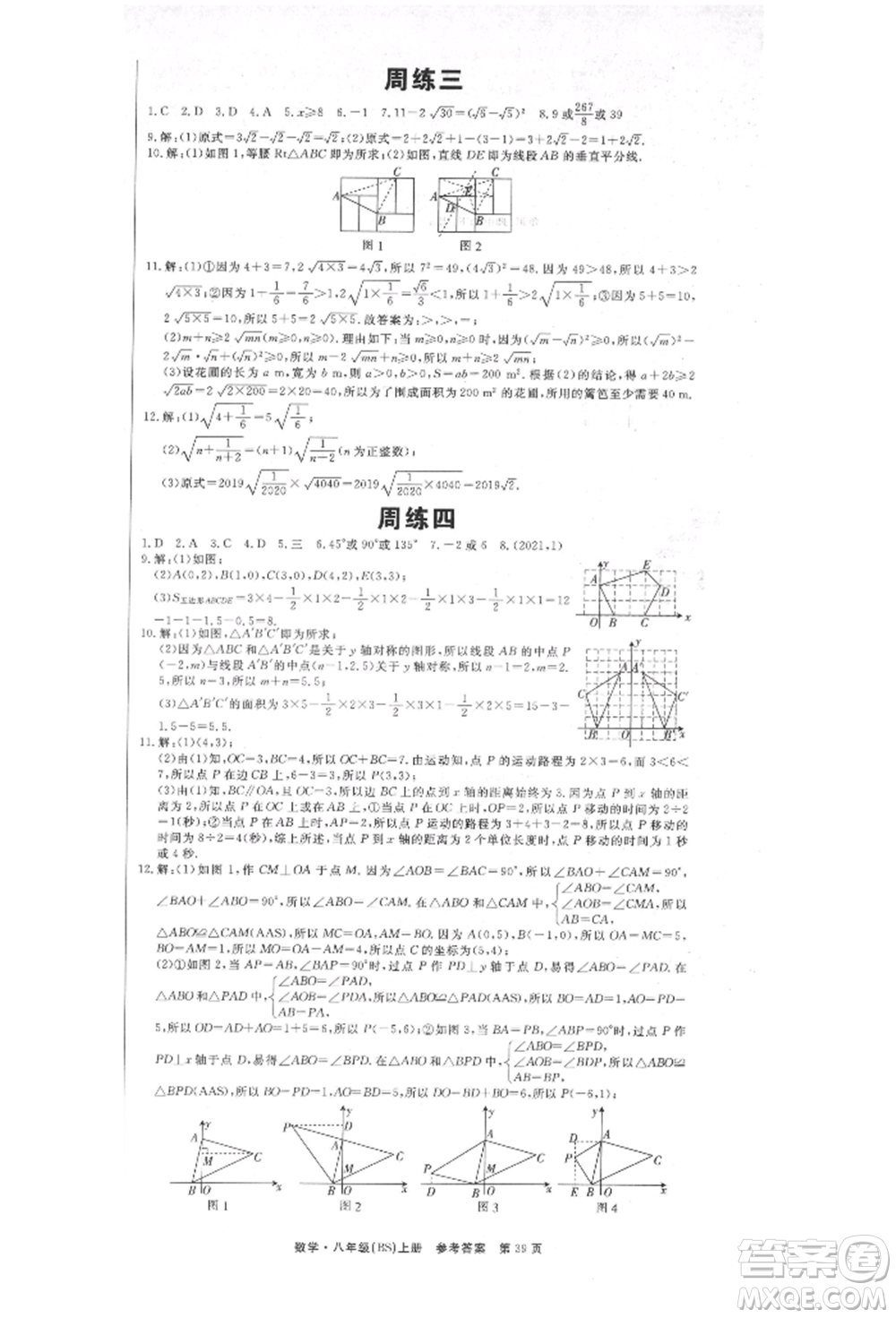 東方出版社2021贏在新課堂八年級(jí)數(shù)學(xué)上冊(cè)北師大版江西專版參考答案