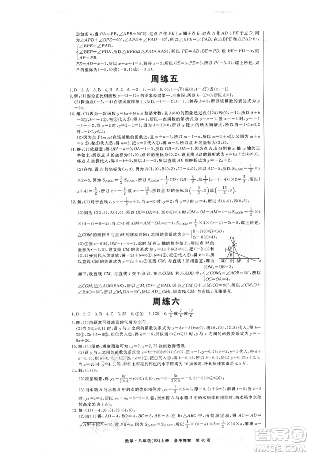 東方出版社2021贏在新課堂八年級(jí)數(shù)學(xué)上冊(cè)北師大版江西專版參考答案