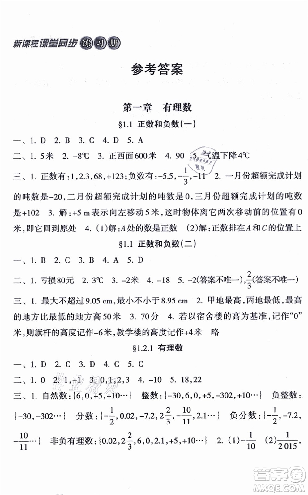 南方出版社2021新課程課堂同步練習(xí)冊七年級數(shù)學(xué)上冊人教版答案