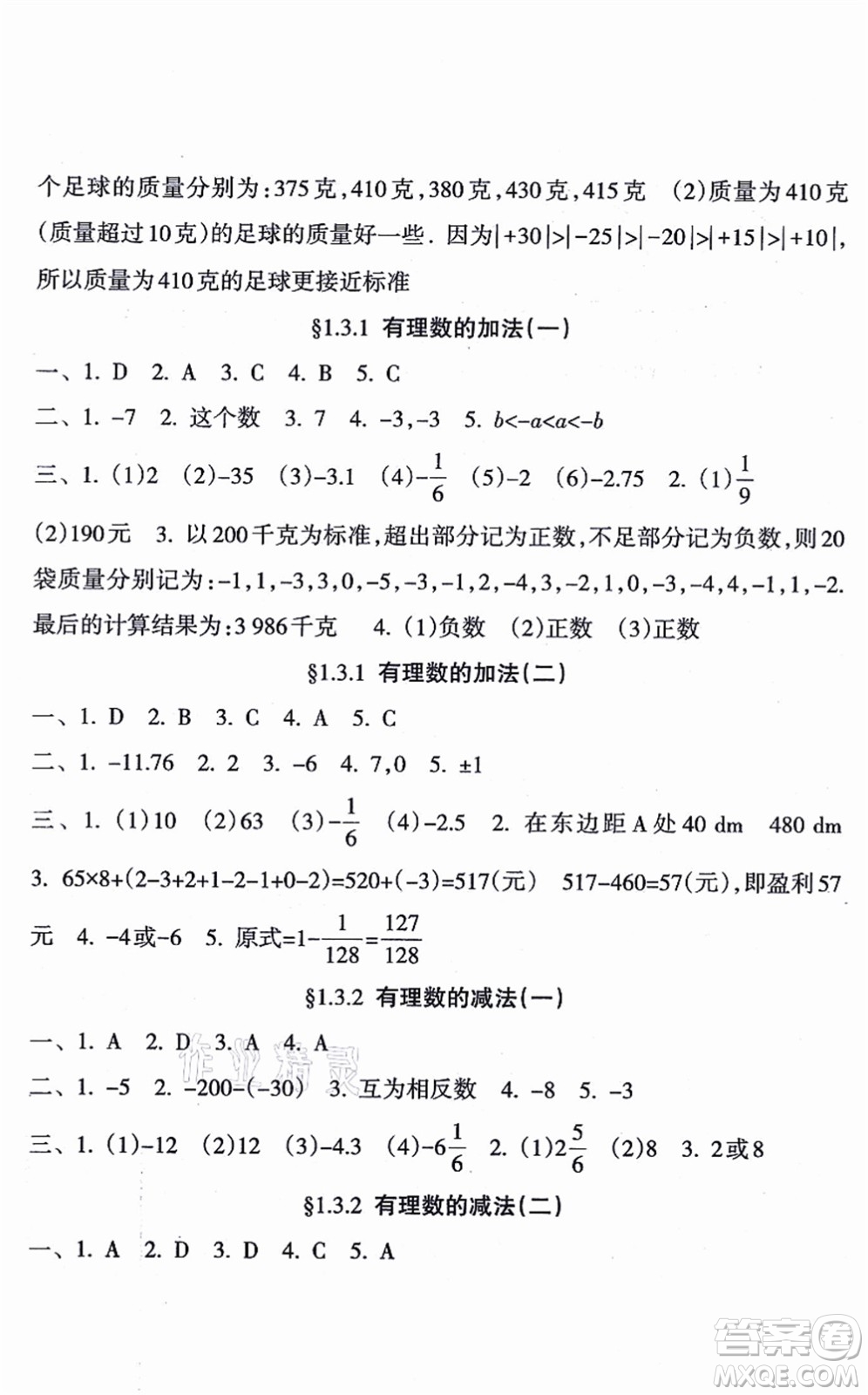 南方出版社2021新課程課堂同步練習(xí)冊七年級數(shù)學(xué)上冊人教版答案