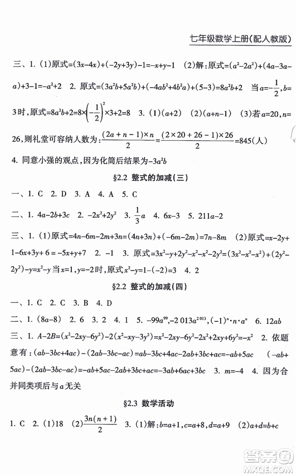 南方出版社2021新課程課堂同步練習(xí)冊七年級數(shù)學(xué)上冊人教版答案