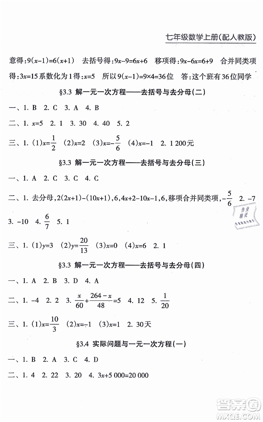 南方出版社2021新課程課堂同步練習(xí)冊七年級數(shù)學(xué)上冊人教版答案