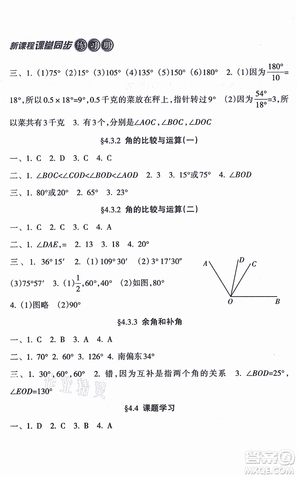 南方出版社2021新課程課堂同步練習(xí)冊七年級數(shù)學(xué)上冊人教版答案