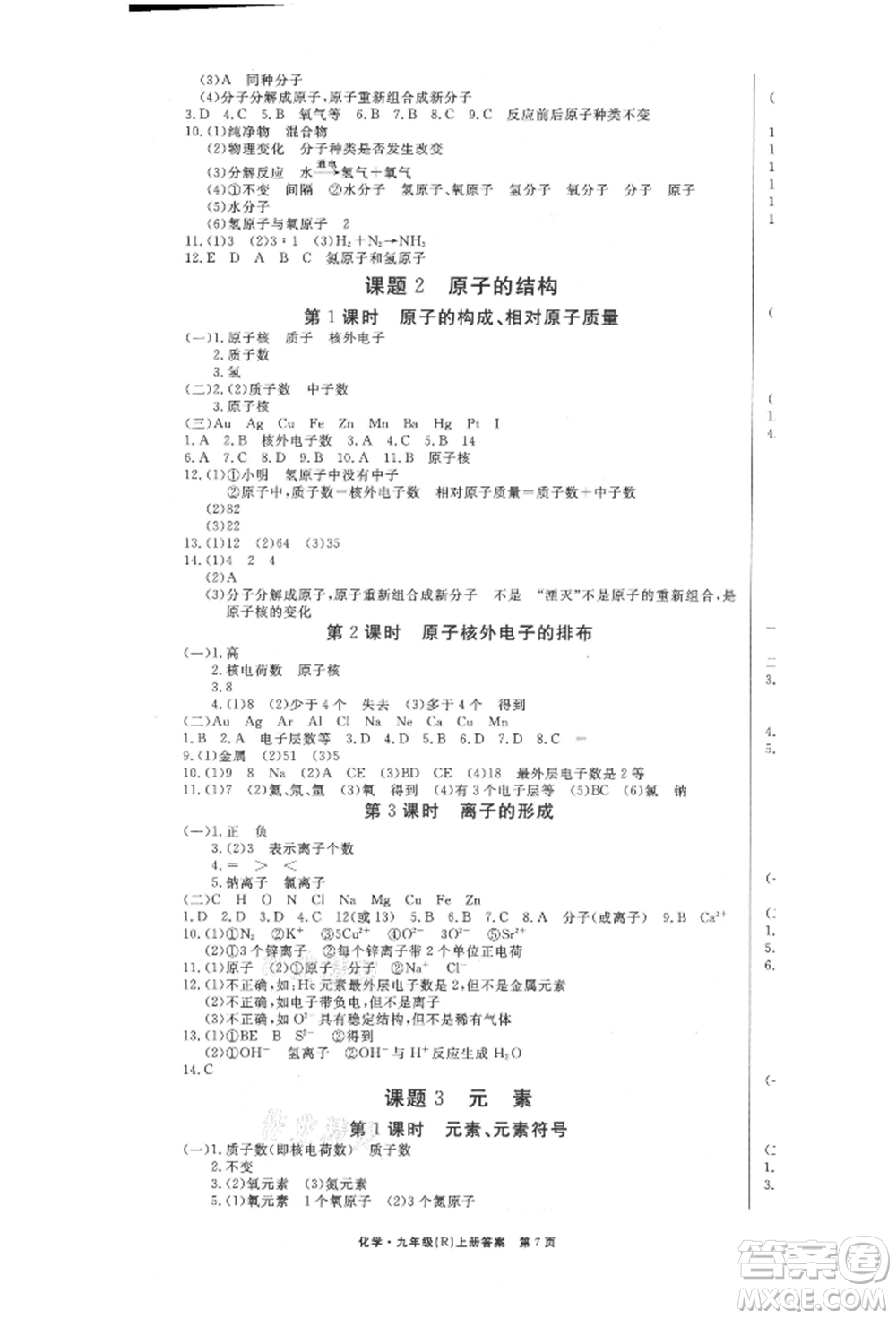 東方出版社2021贏在新課堂九年級(jí)化學(xué)上冊人教版江西專版參考答案