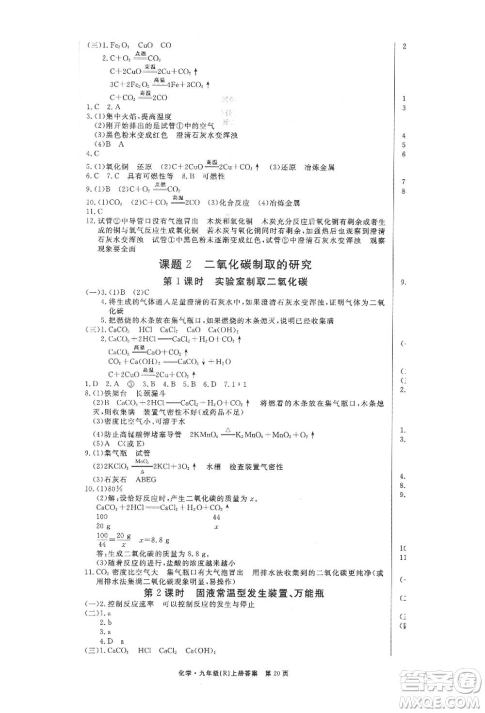 東方出版社2021贏在新課堂九年級(jí)化學(xué)上冊人教版江西專版參考答案