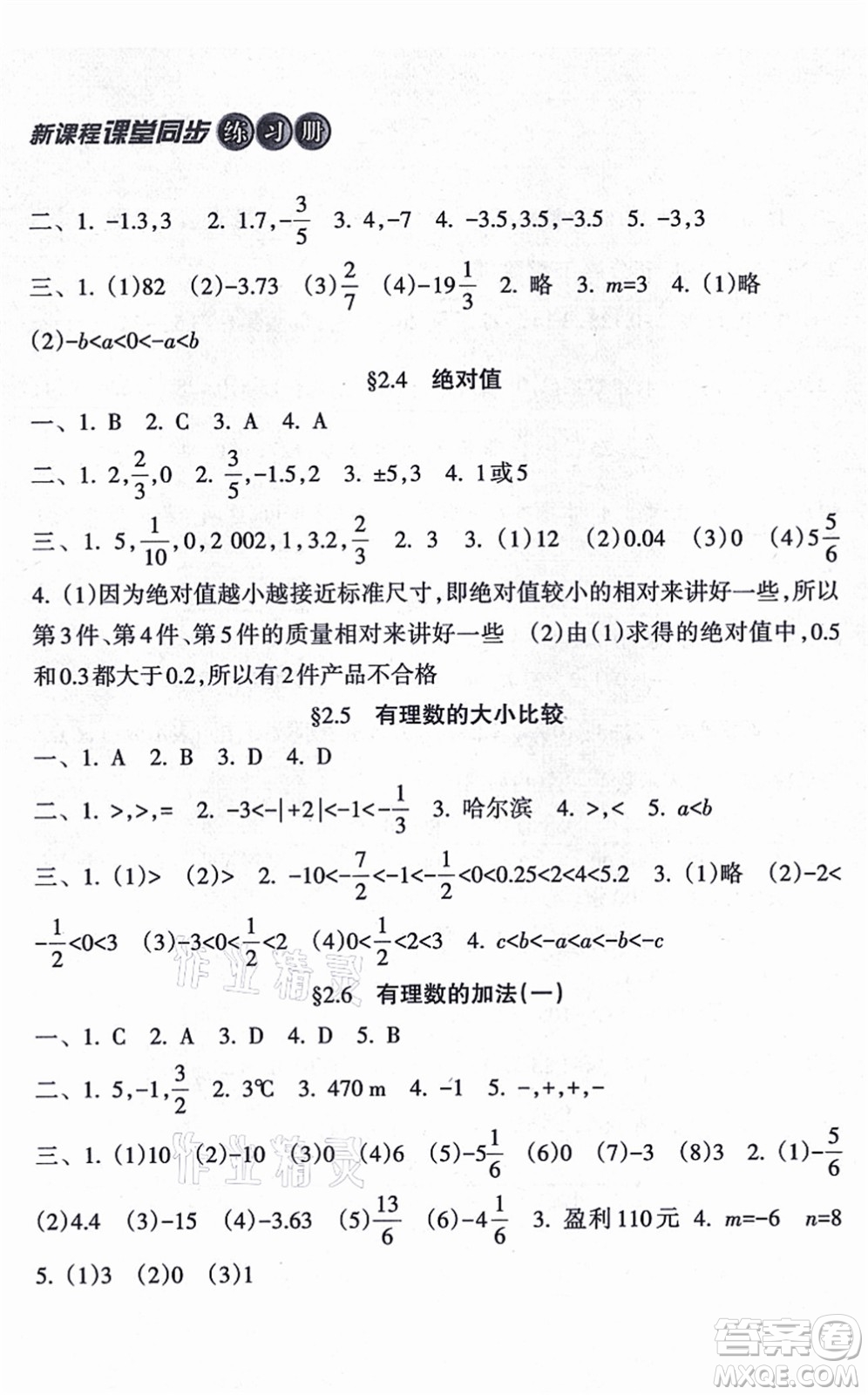 南方出版社2021新課程課堂同步練習(xí)冊(cè)七年級(jí)數(shù)學(xué)上冊(cè)華師版答案