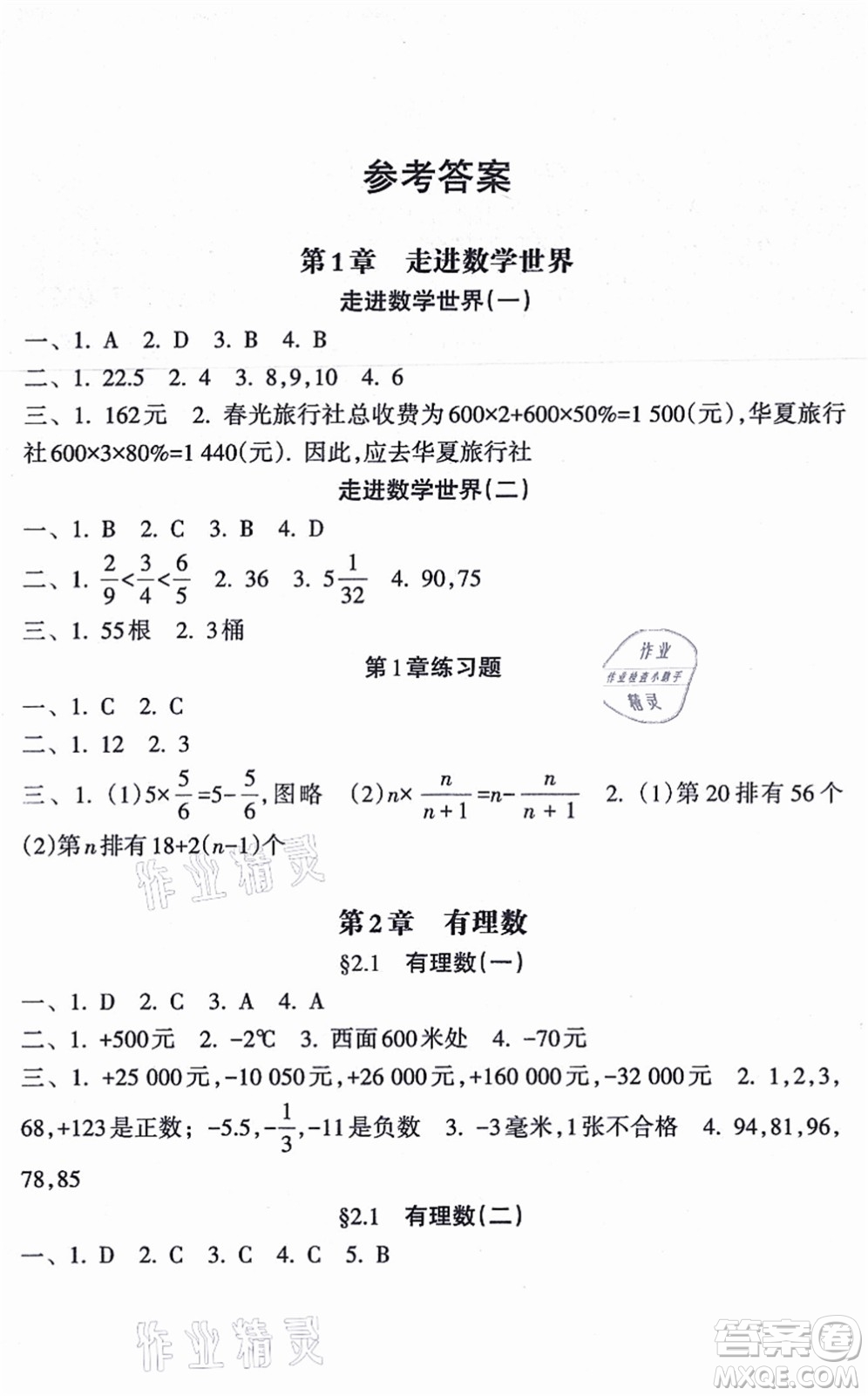 南方出版社2021新課程課堂同步練習(xí)冊(cè)七年級(jí)數(shù)學(xué)上冊(cè)華師版答案