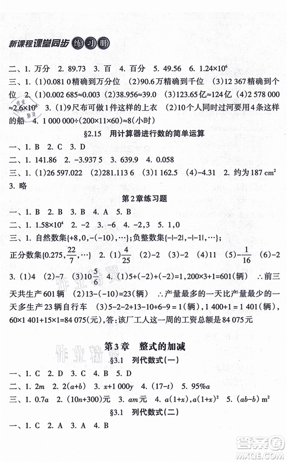 南方出版社2021新課程課堂同步練習(xí)冊(cè)七年級(jí)數(shù)學(xué)上冊(cè)華師版答案