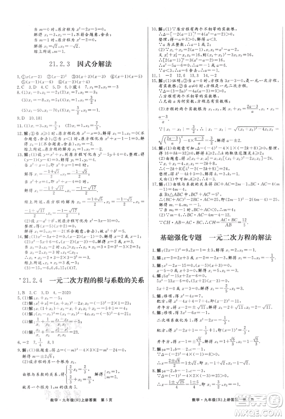 東方出版社2021贏在新課堂九年級(jí)數(shù)學(xué)上冊(cè)人教版江西專版參考答案