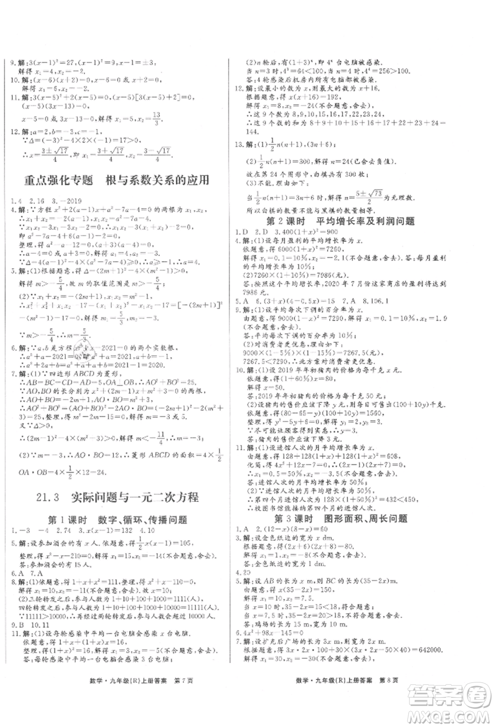 東方出版社2021贏在新課堂九年級(jí)數(shù)學(xué)上冊(cè)人教版江西專版參考答案