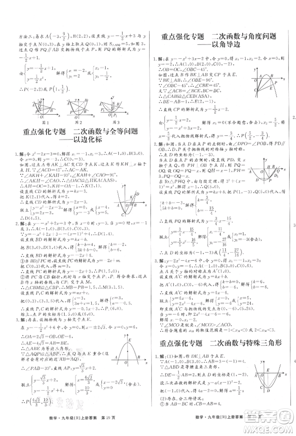 東方出版社2021贏在新課堂九年級(jí)數(shù)學(xué)上冊(cè)人教版江西專版參考答案