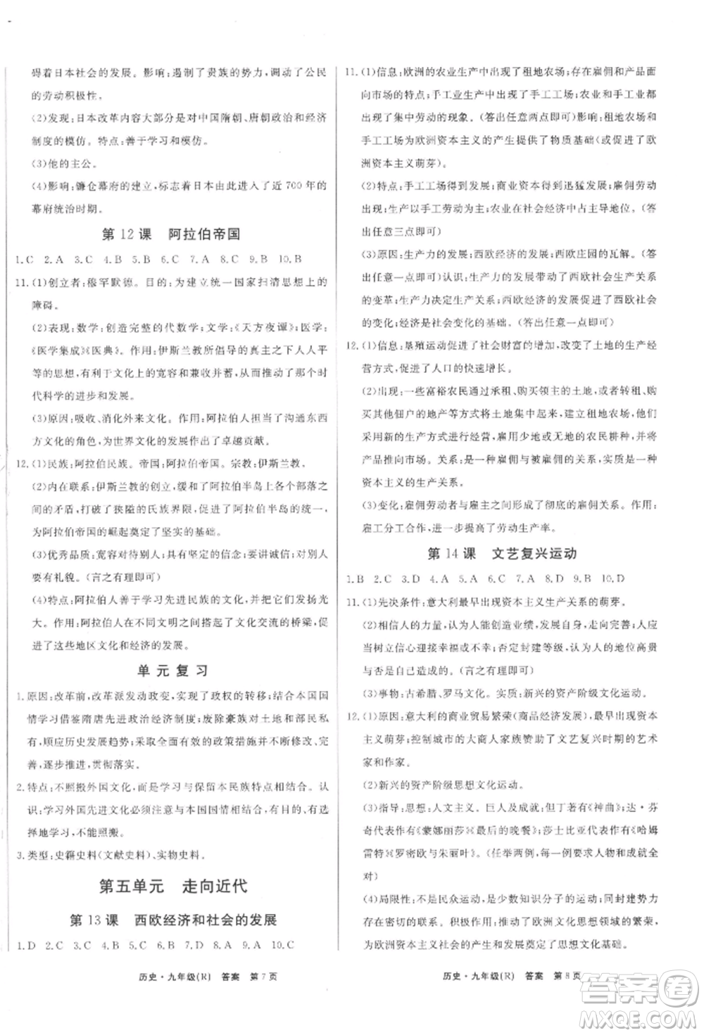 東方出版社2021贏在新課堂九年級(jí)歷史人教版江西專版參考答案