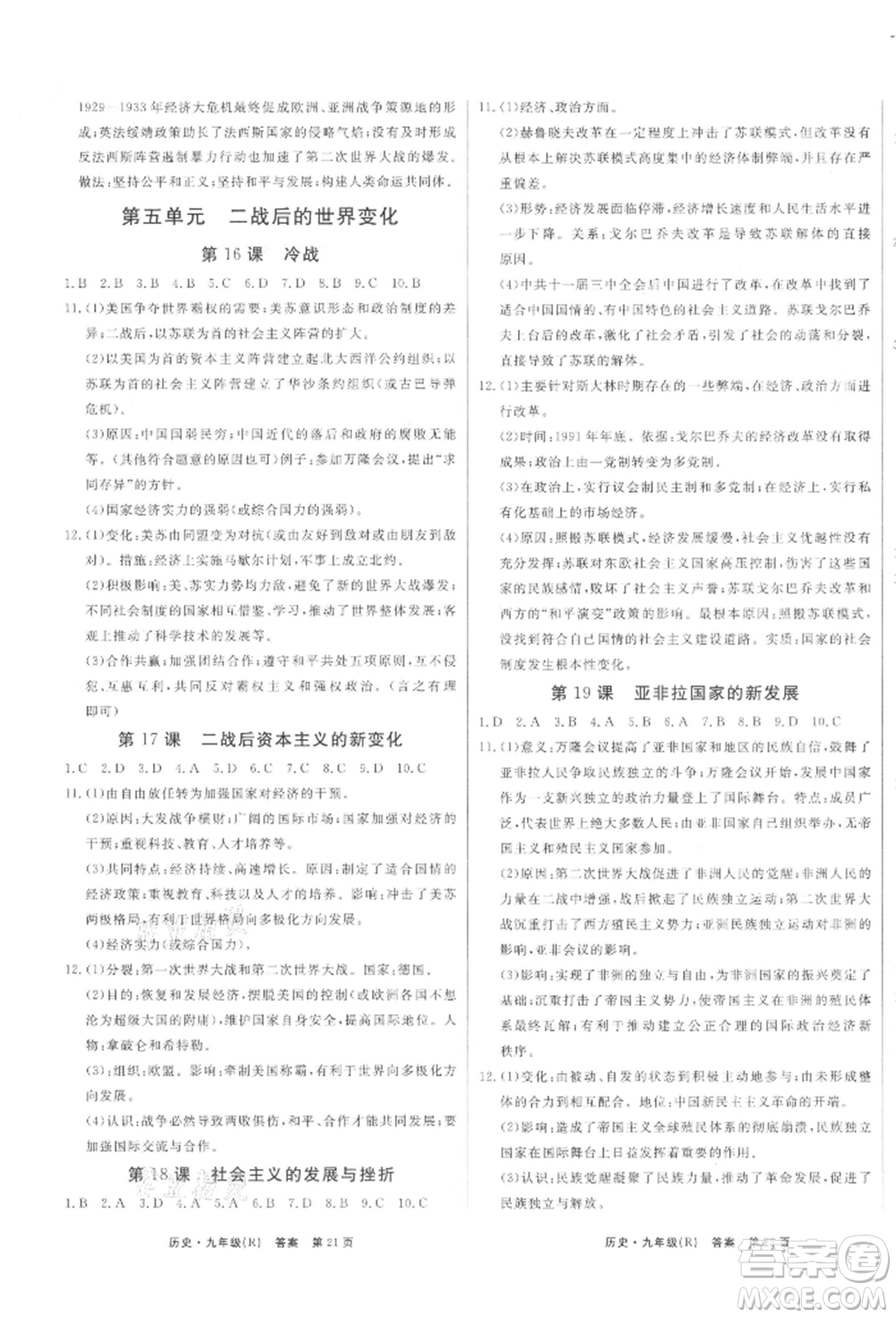 東方出版社2021贏在新課堂九年級(jí)歷史人教版江西專版參考答案