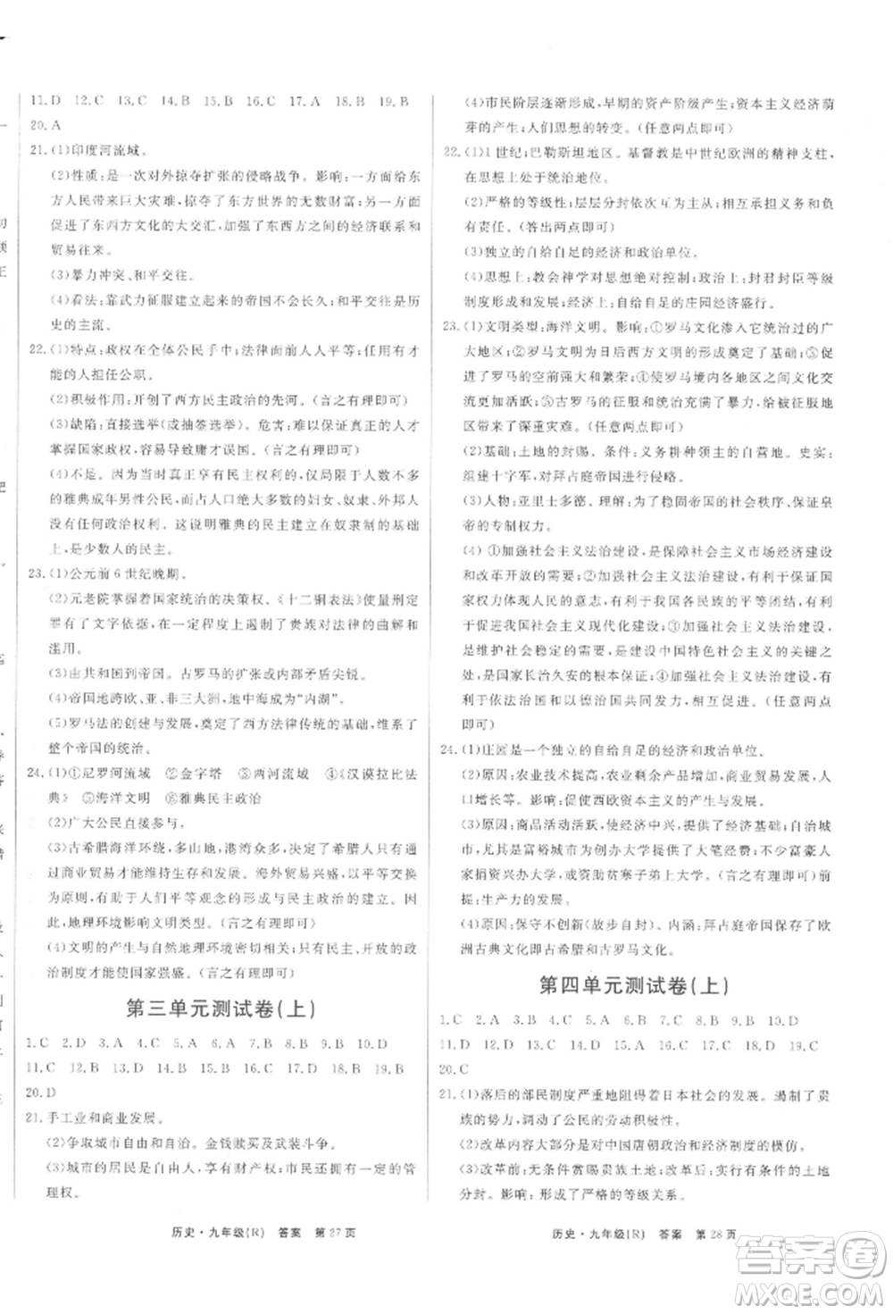 東方出版社2021贏在新課堂九年級(jí)歷史人教版江西專版參考答案