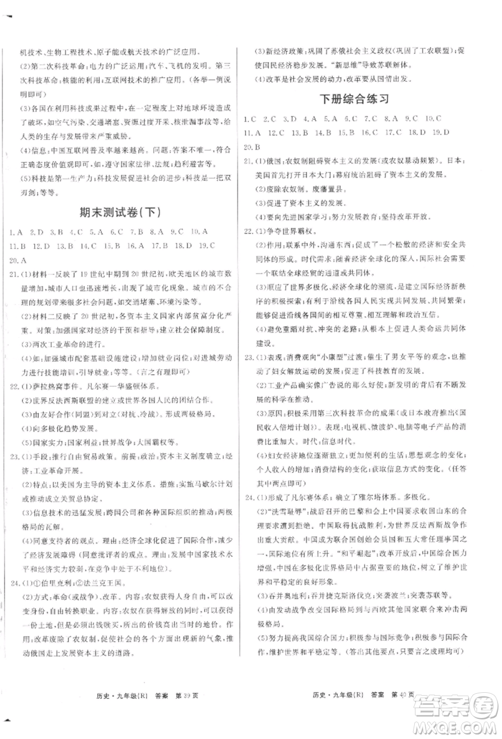 東方出版社2021贏在新課堂九年級(jí)歷史人教版江西專版參考答案