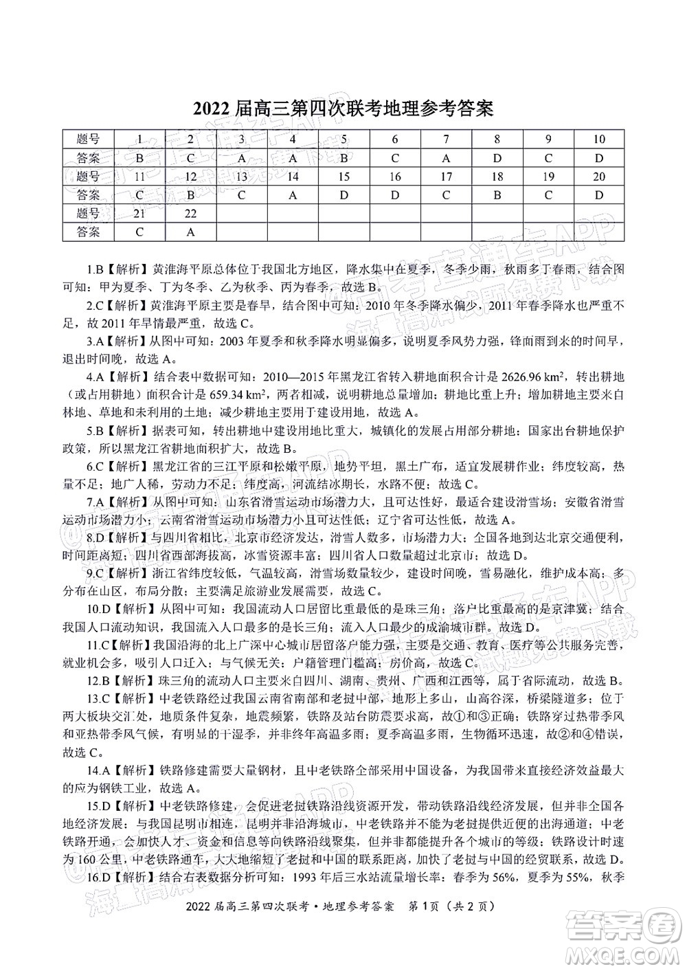 2022屆皖江名校聯(lián)盟高三第四次聯(lián)考地理試題及答案