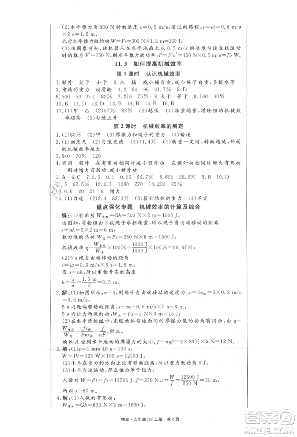 東方出版社2021贏在新課堂九年級物理上冊滬粵版江西專版參考答案