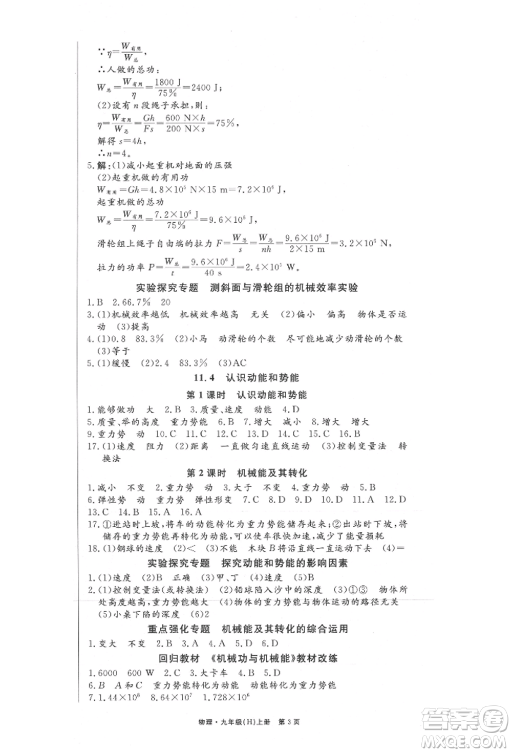 東方出版社2021贏在新課堂九年級物理上冊滬粵版江西專版參考答案