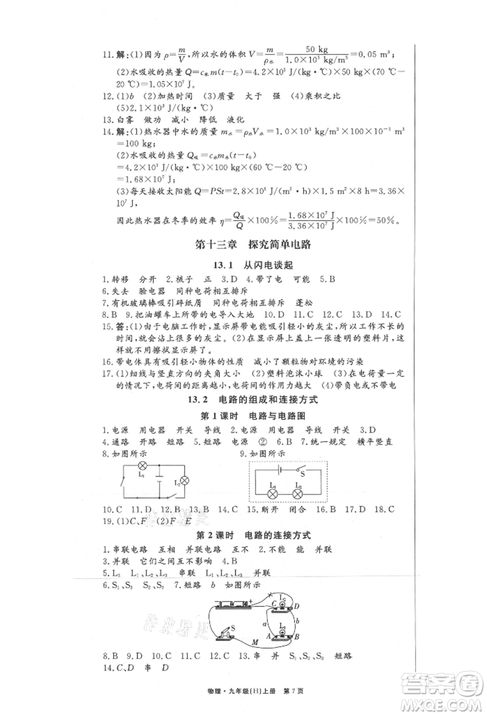 東方出版社2021贏在新課堂九年級物理上冊滬粵版江西專版參考答案