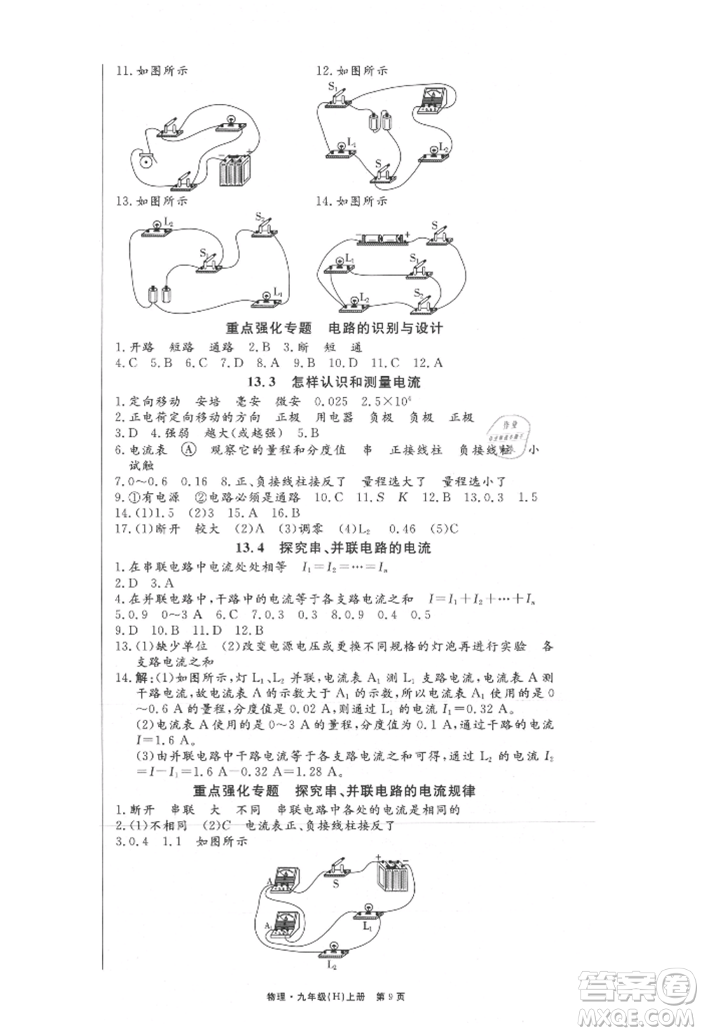 東方出版社2021贏在新課堂九年級物理上冊滬粵版江西專版參考答案