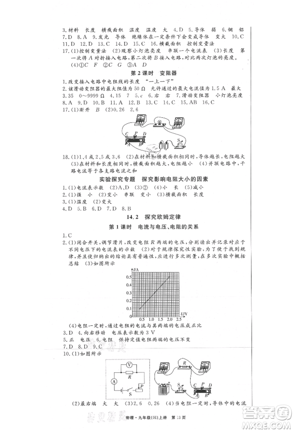 東方出版社2021贏在新課堂九年級物理上冊滬粵版江西專版參考答案