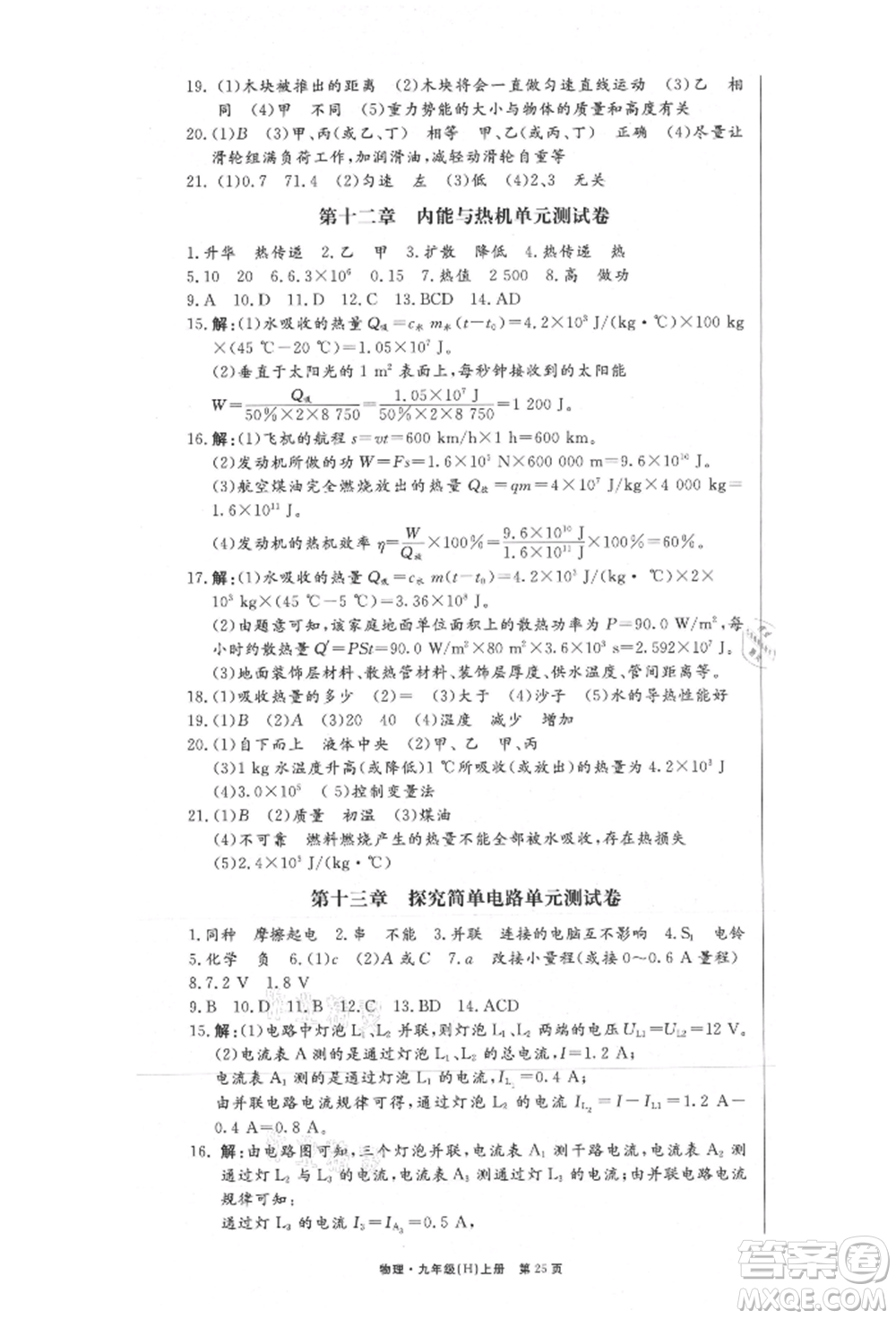 東方出版社2021贏在新課堂九年級物理上冊滬粵版江西專版參考答案