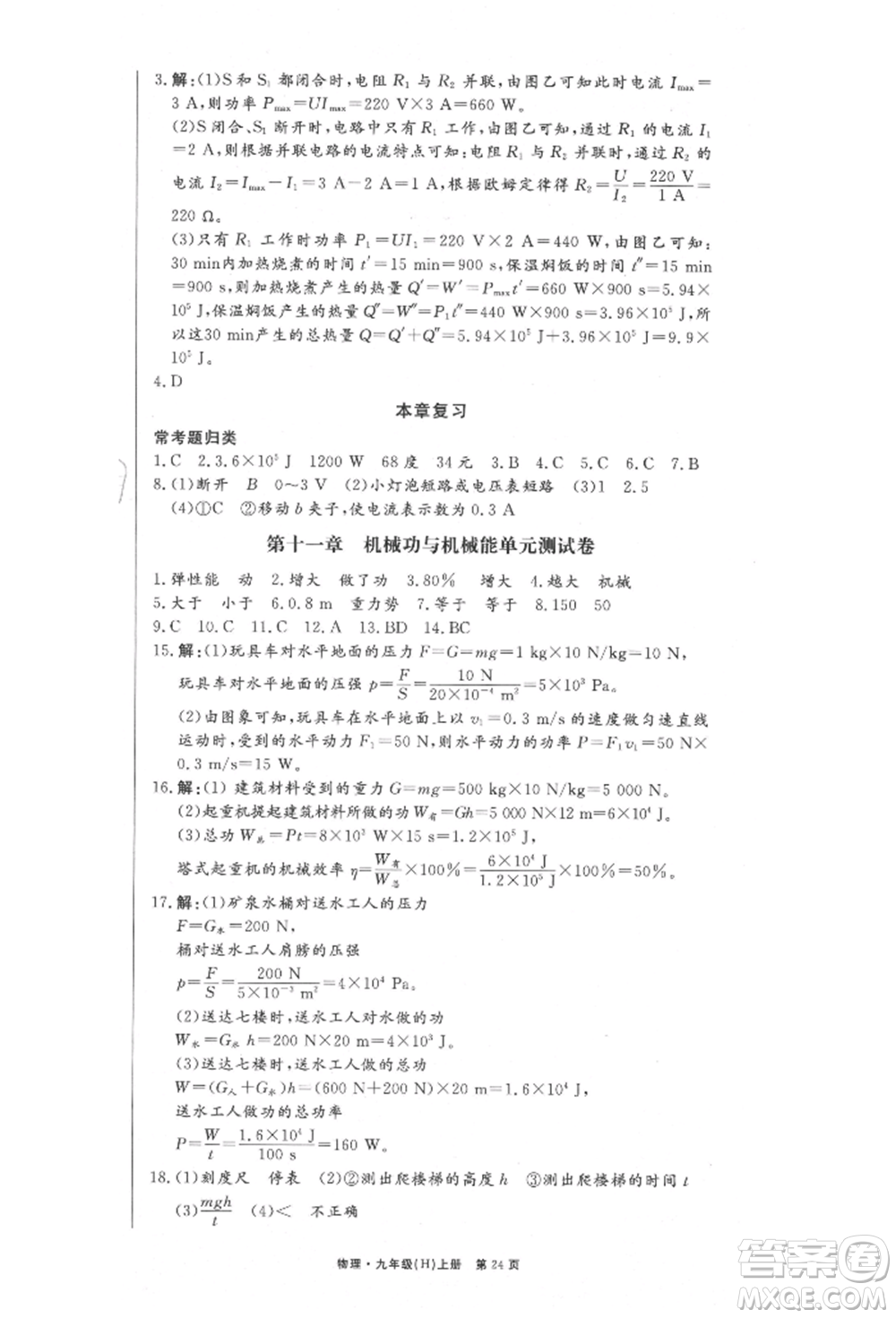 東方出版社2021贏在新課堂九年級物理上冊滬粵版江西專版參考答案